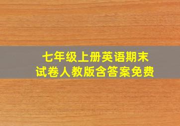 七年级上册英语期末试卷人教版含答案免费