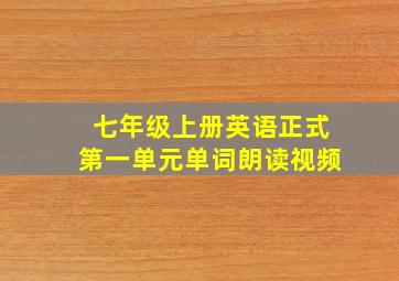 七年级上册英语正式第一单元单词朗读视频