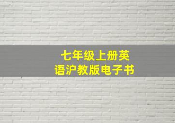 七年级上册英语沪教版电子书