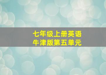 七年级上册英语牛津版第五单元