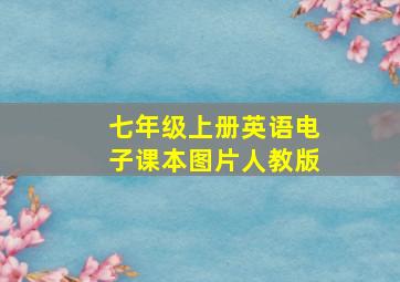 七年级上册英语电子课本图片人教版