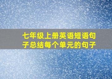 七年级上册英语短语句子总结每个单元的句子