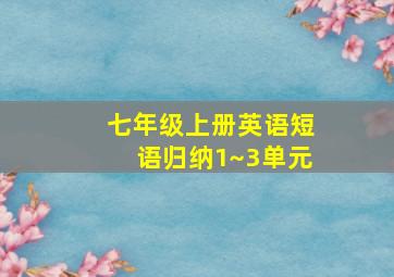 七年级上册英语短语归纳1~3单元