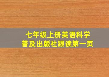 七年级上册英语科学普及出版社跟读第一页