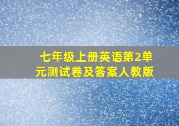 七年级上册英语第2单元测试卷及答案人教版