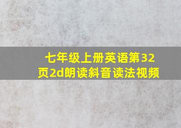 七年级上册英语第32页2d朗读斜音读法视频