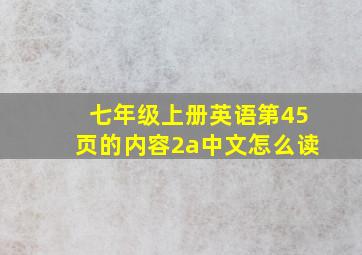 七年级上册英语第45页的内容2a中文怎么读