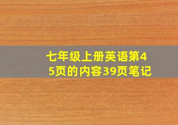 七年级上册英语第45页的内容39页笔记