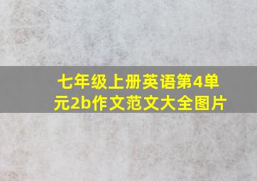 七年级上册英语第4单元2b作文范文大全图片