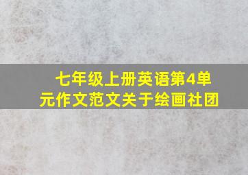 七年级上册英语第4单元作文范文关于绘画社团