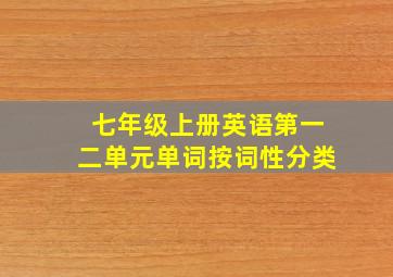 七年级上册英语第一二单元单词按词性分类