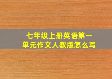 七年级上册英语第一单元作文人教版怎么写