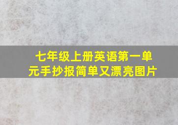 七年级上册英语第一单元手抄报简单又漂亮图片