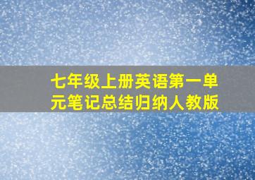 七年级上册英语第一单元笔记总结归纳人教版