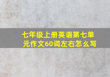 七年级上册英语第七单元作文60词左右怎么写