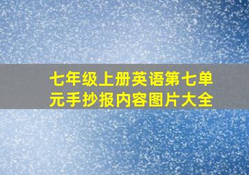 七年级上册英语第七单元手抄报内容图片大全