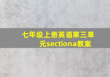 七年级上册英语第三单元sectiona教案