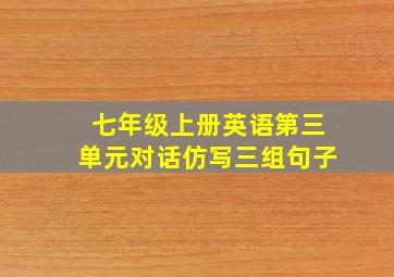 七年级上册英语第三单元对话仿写三组句子