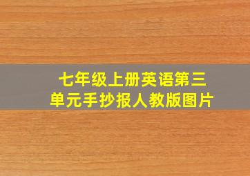 七年级上册英语第三单元手抄报人教版图片