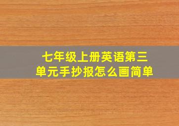 七年级上册英语第三单元手抄报怎么画简单