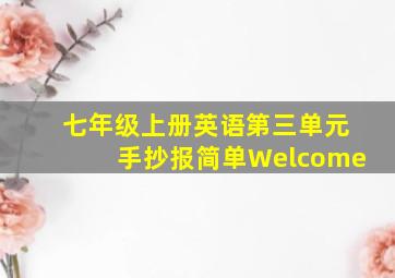 七年级上册英语第三单元手抄报简单Welcome