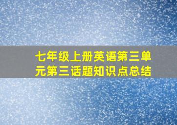 七年级上册英语第三单元第三话题知识点总结