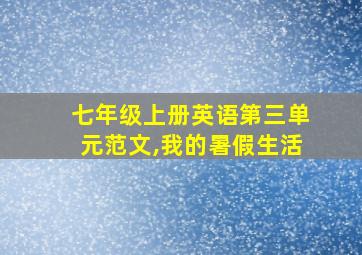 七年级上册英语第三单元范文,我的暑假生活