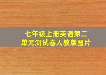 七年级上册英语第二单元测试卷人教版图片