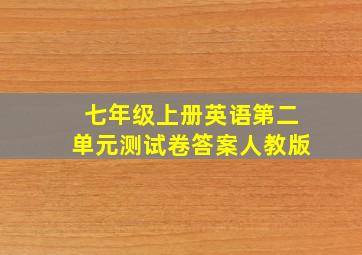 七年级上册英语第二单元测试卷答案人教版