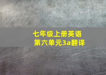 七年级上册英语第六单元3a翻译