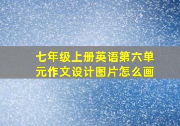 七年级上册英语第六单元作文设计图片怎么画