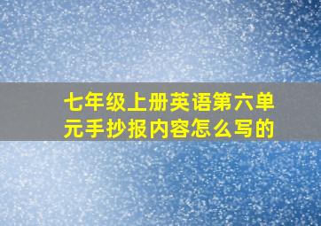 七年级上册英语第六单元手抄报内容怎么写的