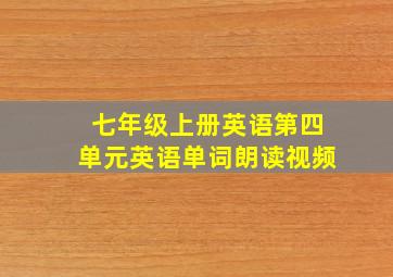 七年级上册英语第四单元英语单词朗读视频