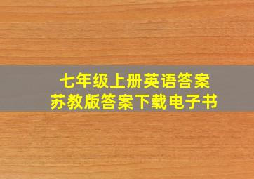 七年级上册英语答案苏教版答案下载电子书