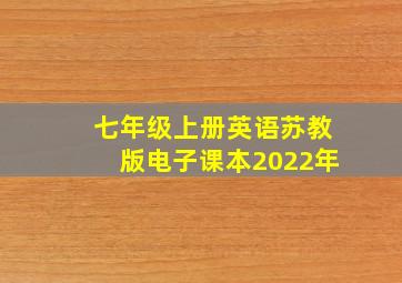 七年级上册英语苏教版电子课本2022年