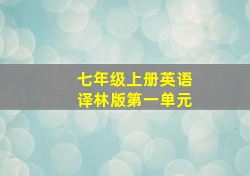 七年级上册英语译林版第一单元