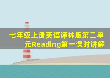 七年级上册英语译林版第二单元Reading第一课时讲解