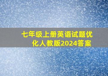 七年级上册英语试题优化人教版2024答案