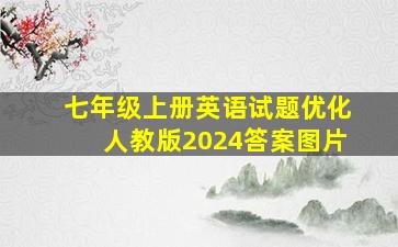 七年级上册英语试题优化人教版2024答案图片