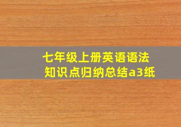 七年级上册英语语法知识点归纳总结a3纸