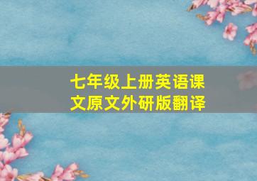 七年级上册英语课文原文外研版翻译