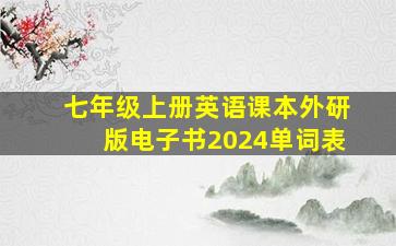 七年级上册英语课本外研版电子书2024单词表