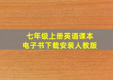 七年级上册英语课本电子书下载安装人教版