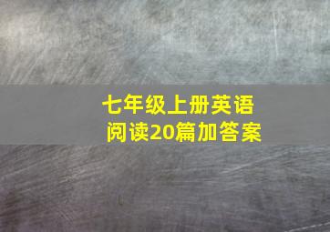 七年级上册英语阅读20篇加答案