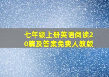 七年级上册英语阅读20篇及答案免费人教版