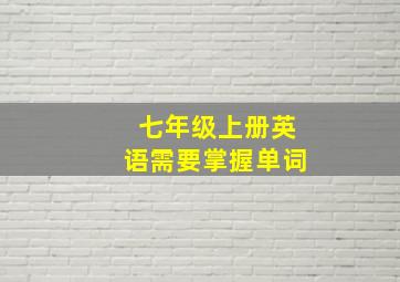 七年级上册英语需要掌握单词