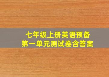 七年级上册英语预备第一单元测试卷含答案