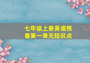 七年级上册英语预备第一单元知识点