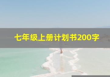 七年级上册计划书200字