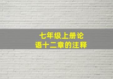 七年级上册论语十二章的注释